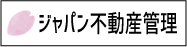 ジャパン不動産管理