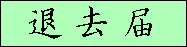 退去届
